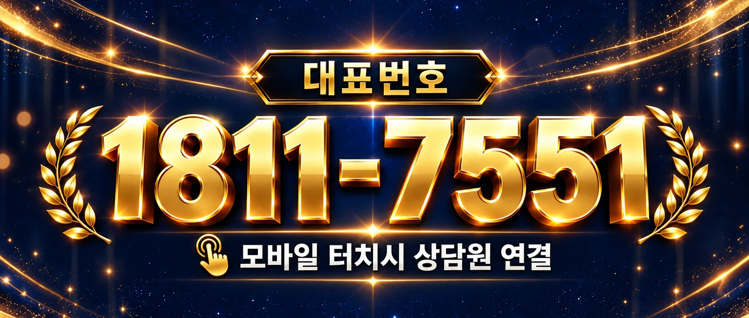 대표번호 1811-7551 모바일 터치 시 상담원 연결